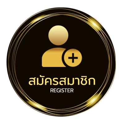 สมัครสมาชิก ดับบนงวดนี้ ไม่ถึง 1 นาที